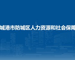 防城港市防城區(qū)人力資源和社會保障局