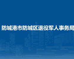 防城港市防城區(qū)退役軍人事務(wù)局