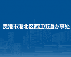 貴港市港北區(qū)西江街道辦事處