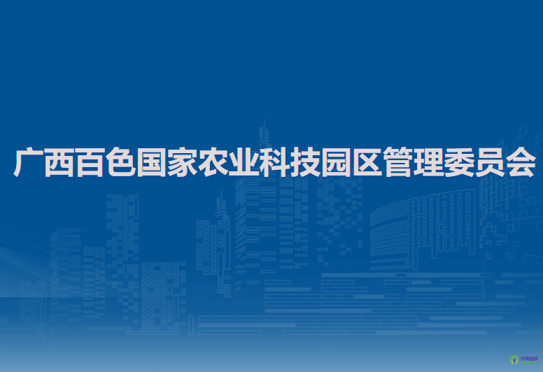 廣西百色國(guó)家農(nóng)業(yè)科技園區(qū)管理委員會(huì)