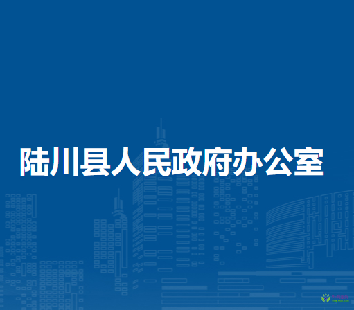 陸川縣人民政府辦公室