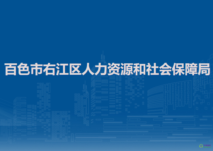 百色市右江區(qū)人力資源和社會保障局