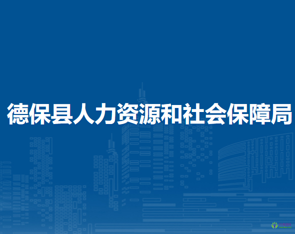 德?？h人力資源和社會保障局