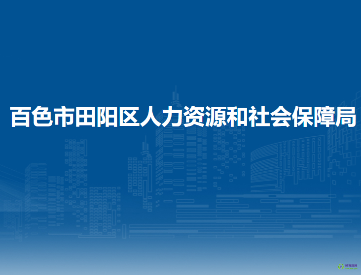 百色市田陽區(qū)人力資源和社會保障局