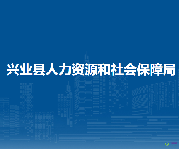 興業(yè)縣人力資源和社會保障局