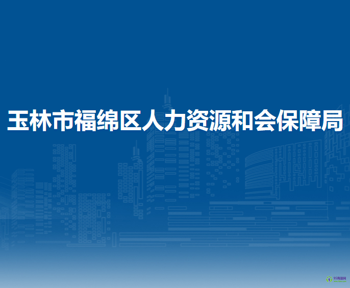 玉林市福綿區(qū)人力資源和會保障局