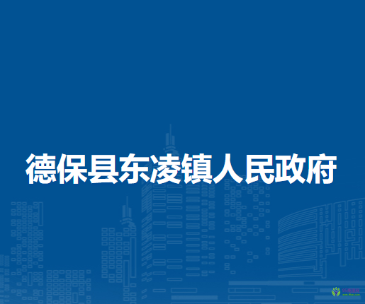 德?？h東凌鎮(zhèn)人民政府