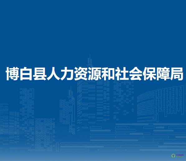 博白縣人力資源和社會保障局