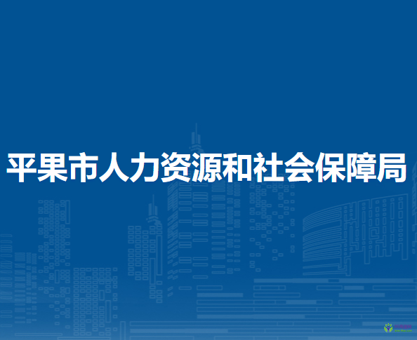 平果市人力資源和社會保障局