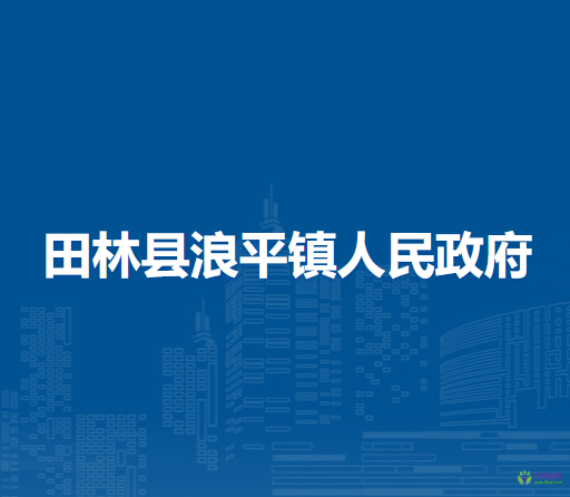 田林縣浪平鎮(zhèn)人民政府