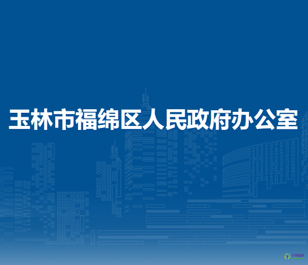 玉林市福綿區(qū)人民政府辦公室