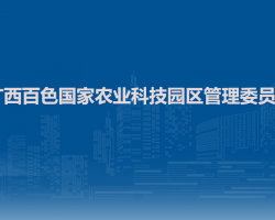 廣西百色國家農(nóng)業(yè)科技園區(qū)管理委員會