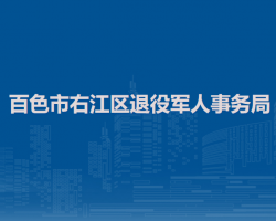 百色市右江區(qū)退役軍人事務局