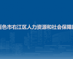 百色市右江區(qū)人力資源和社會保障局