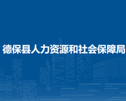 德?？h人力資源和社會保障局