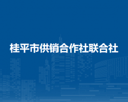 桂平市供銷合作社聯(lián)合社