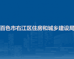 百色市右江區(qū)住房和城鄉(xiāng)建設(shè)局