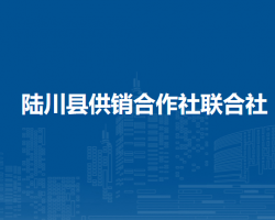 陸川縣供銷合作社聯(lián)合社