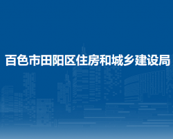 百色市田陽區(qū)住房和城鄉(xiāng)建設局