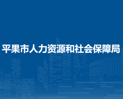 平果市人力資源和社會保障局