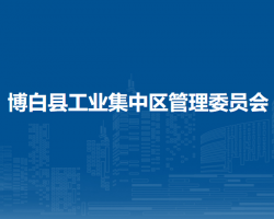 博白縣工業(yè)集中區(qū)管理委員會