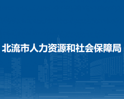 北流市人力資源和社會(huì)保障