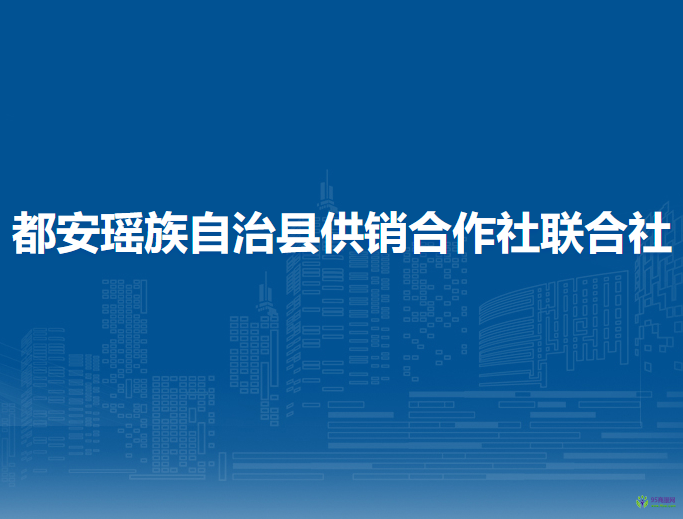 都安瑤族自治縣供銷(xiāo)合作社聯(lián)合社