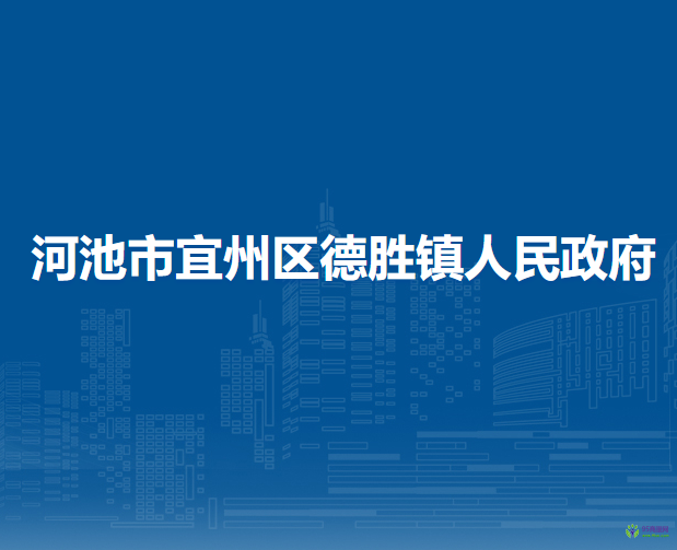 河池市宜州區(qū)德勝鎮(zhèn)人民政府