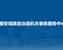 都安瑤族自治縣機關事務服務中心