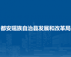 都安瑤族自治縣發(fā)展和改革局